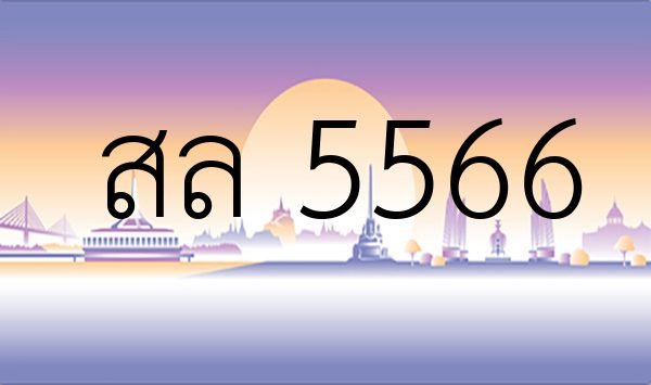 สล 5566